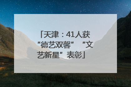 天津：41人获“德艺双馨”“文艺新星”表彰