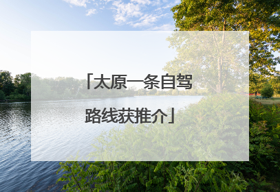 太原一条自驾路线获推介