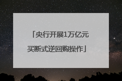 央行开展1万亿元买断式逆回购操作