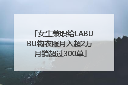 女生兼职给LABUBU钩衣服月入超2万 月销超过300单