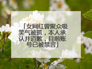 女网红曾聚众吸笑气被抓，本人承认并道歉，目前账号已被禁言