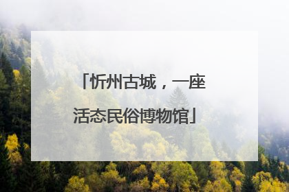 忻州古城，一座活态民俗博物馆