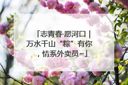 志青春·愿河口｜万水千山“粽”有你，情系外卖员~
