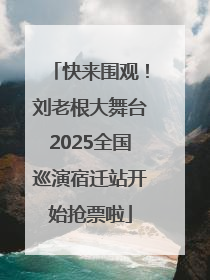 快来围观！刘老根大舞台2025全国巡演宿迁站开始抢票啦