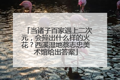 当诸子百家遇上二次元，会撞出什么样的火花？西溪湿地蔡志忠美术馆给出答案