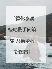 德化李溪：校地携手同筑梦 共绘乡村新图景