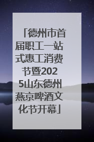 德州市首届职工一站式惠工消费节暨2025山东德州燕京啤酒文化节开幕
