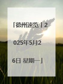 德州速览丨2025年5月26日 星期一