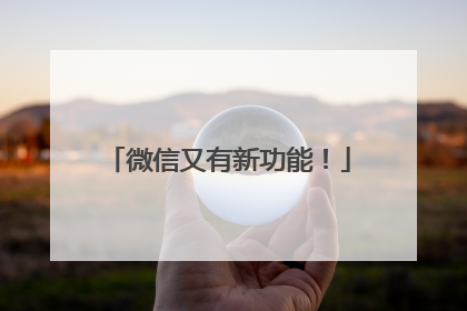 微信又有新功能！