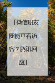 微信朋友圈能查看访客？腾讯回应