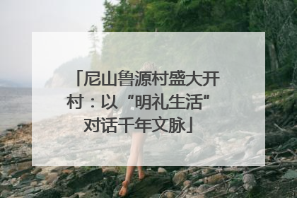尼山鲁源村盛大开村：以“明礼生活”对话千年文脉