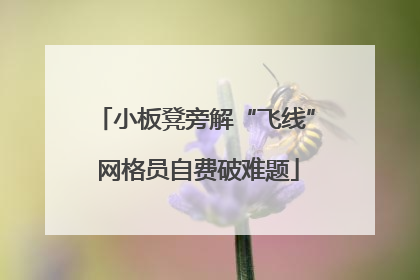 小板凳旁解“飞线” 网格员自费破难题