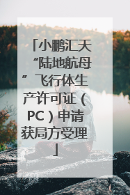 小鹏汇天“陆地航母”飞行体生产许可证（PC）申请获局方受理