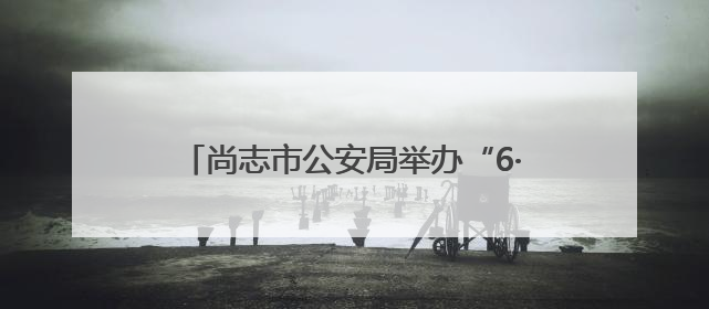 尚志市公安局举办“6·26”禁毒徒步行活动