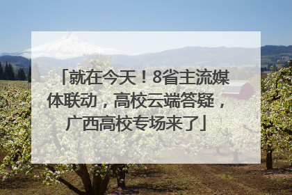 就在今天！8省主流媒体联动，高校云端答疑，广西高校专场来了