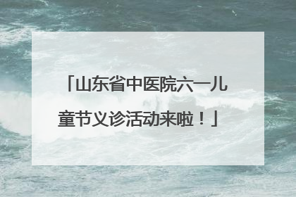 山东省中医院六一儿童节义诊活动来啦！