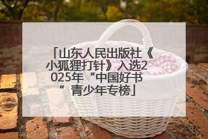 山东人民出版社《小狐狸打针》入选2025年“中国好书”青少年专榜
