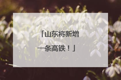 山东将新增一条高铁！