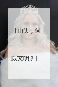 山头，何以文明？