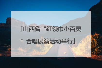 山西省“红领巾小百灵”合唱展演活动举行
