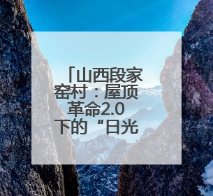 山西段家窑村：屋顶革命2.0下的“日光宝盒”