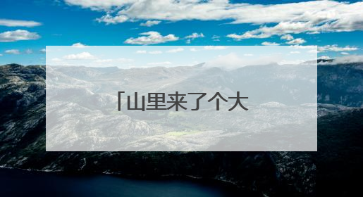 山里来了个大学生 山乡村民有“医”靠