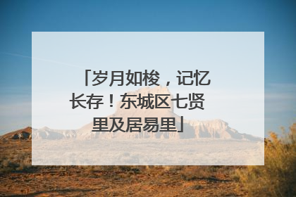 岁月如梭，记忆长存！东城区七贤里及居易里