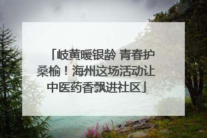 岐黄暖银龄 青春护桑榆！海州这场活动让中医药香飘进社区