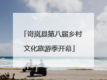 岢岚县第八届乡村文化旅游季开幕