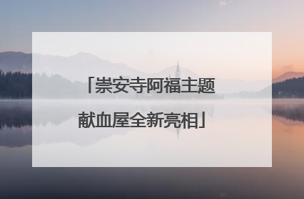 崇安寺阿福主题献血屋全新亮相