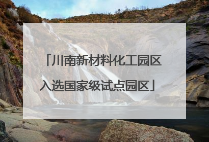 川南新材料化工园区入选国家级试点园区