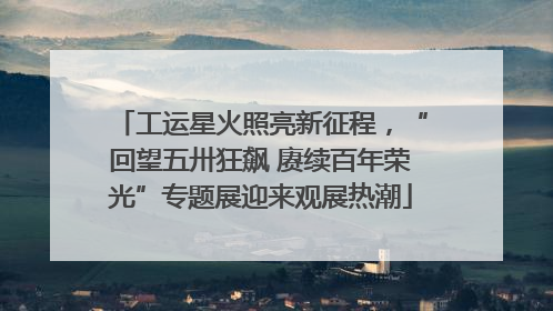 工运星火照亮新征程，“回望五卅狂飙 赓续百年荣光”专题展迎来观展热潮