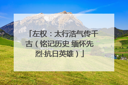 左权：太行浩气传千古（铭记历史 缅怀先烈·抗日英雄）