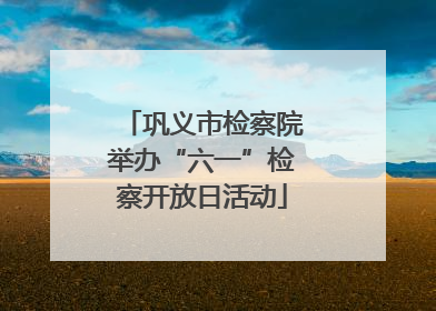 巩义市检察院举办“六一”检察开放日活动