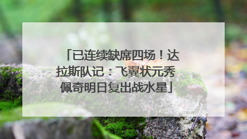 已连续缺席四场！达拉斯队记：飞翼状元秀佩奇明日复出战水星