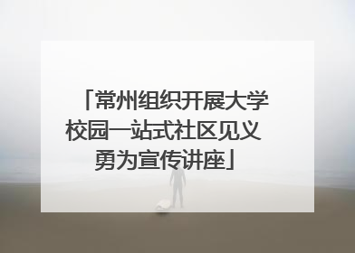 常州组织开展大学校园一站式社区见义勇为宣传讲座