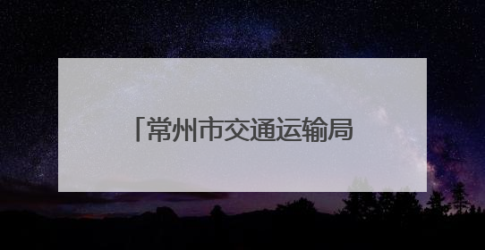 常州市交通运输局局长：“每次参加政风热线节目都‘痛并快乐着’”