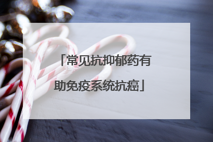 常见抗抑郁药有助免疫系统抗癌