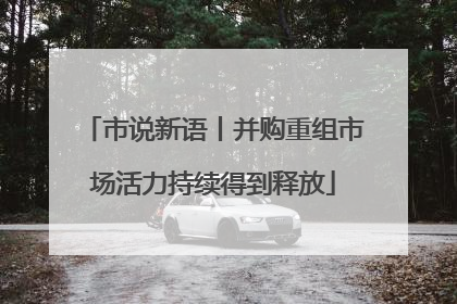 市说新语丨并购重组市场活力持续得到释放