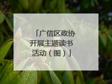 广信区政协开展主题读书活动（图）