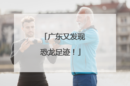 广东又发现恐龙足迹！
