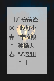 广安前锋区：收好小春“丰收粮” 种稳大春“希望田”