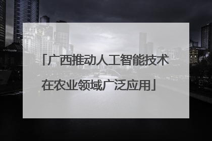 广西推动人工智能技术在农业领域广泛应用