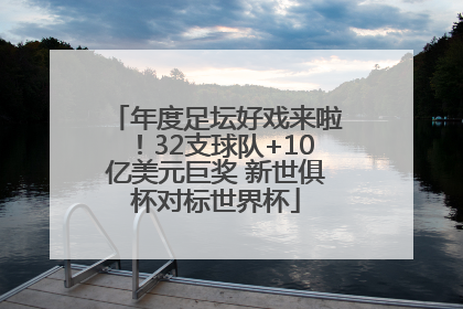 年度足坛好戏来啦！32支球队+10亿美元巨奖 新世俱杯对标世界杯