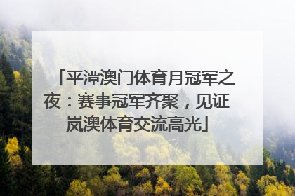 平潭澳门体育月冠军之夜：赛事冠军齐聚，见证岚澳体育交流高光