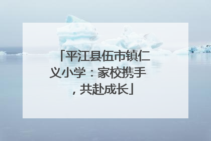 平江县伍市镇仁义小学：家校携手，共赴成长
