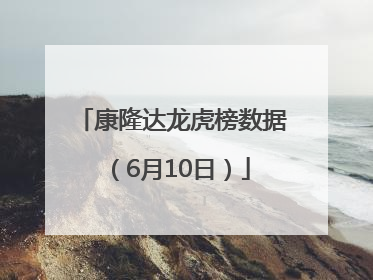 康隆达龙虎榜数据（6月10日）