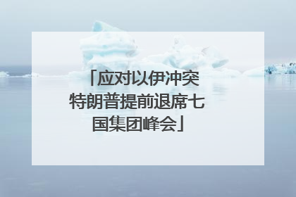 应对以伊冲突 特朗普提前退席七国集团峰会