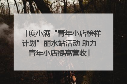 度小满“青年小店榜样计划”丽水站活动 助力青年小店提高营收