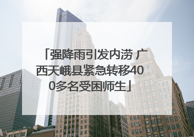 强降雨引发内涝 广西天峨县紧急转移400多名受困师生